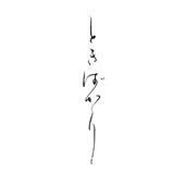 ときばかり